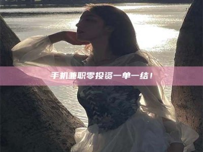 海南手机兼职零投资一单一结！