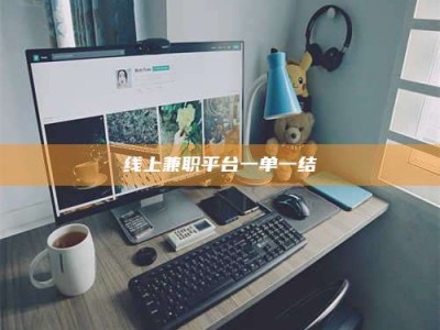 海南线上兼职平台一单一结