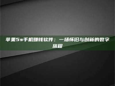 海南苹果5s手机赚钱软件：一场怀旧与创新的数字旅程