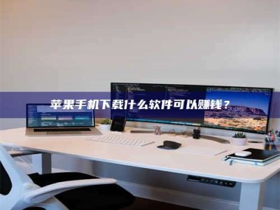 海南苹果手机下载什么软件可以赚钱？